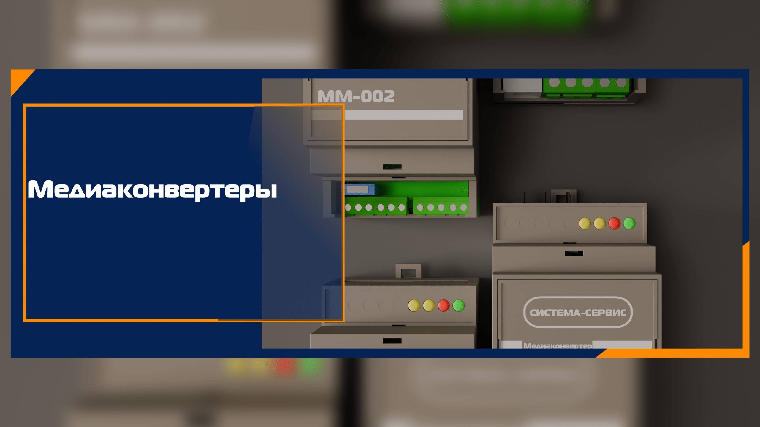 Медиаконвертеры