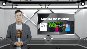 Афиша по Пушке. Выпуск от 26.04.2025