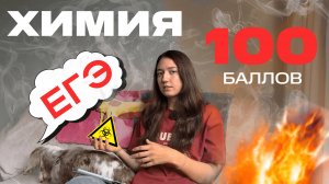 КАК СДАТЬ ЕГЭ НА 100 БАЛЛОВ | моя ИСТОРИЯ | подготовка к экзаменам | репетитор по химии