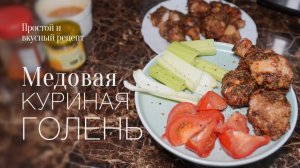 КУРИНАЯ ГОЛЕНЬ В МЕДОВО-ЧЕСНОЧНОЙ ГЛАЗУРИ! Простой и вкусный #рецепт