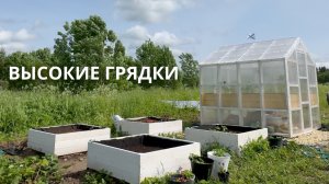 КАК СДЕЛАТЬ ВЫСОКИЕ ГРЯДКИ СВОИМИ РУКАМИ — БЫСТРО И ПРОСТО
