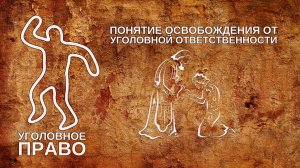 Понятие освобождения от уголовной ответственности