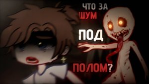 ЧТО ЗА ШУМ ПОД ПОЛОМ • СТРАШИЛКА • ГАЧА ЛАЙФ • ГАЧА КЛУБ