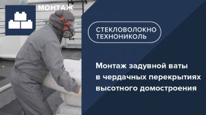 Инструкция по монтажу задувной ваты ТЕХНОНИКОЛЬ BW в чердачных перекрытиях высотного домостроения