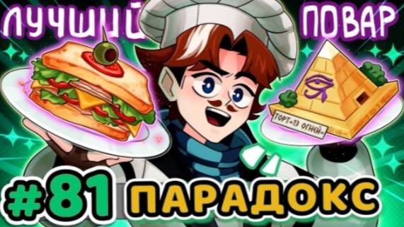 Lp. Точка Невозврата #81 НАСТОЯЩИЙ ПАРАДОКС [Ходячая Легенда] • Майнкрафт.mp4