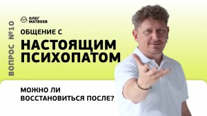 Можно ли восстановиться после общения с настоящим психопатом?
