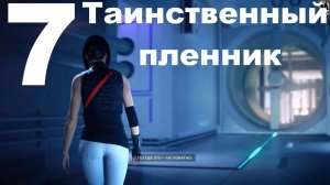 Прохождение Mirror’s Edge Catalyst №7 - Таинственный пленник