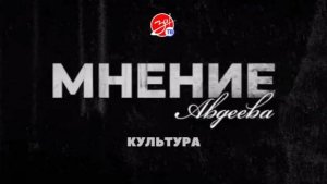 «Мнение Авдеева» о культуре