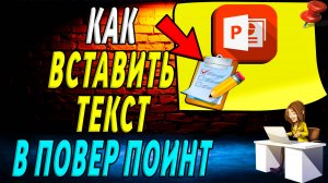 Как вставить текст в повер поинт