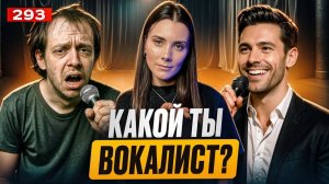 Какой Ты Вокалист? | МОМЕНТАЛЬНЫЙ ТЕСТ | Проверь Свой Голос
