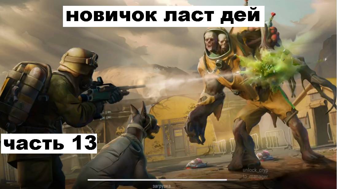 ласт дей новый новичок выживание часть 13