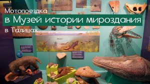 Мотопоездка в Музей истории мироздания в Талицах. 2025-06-21