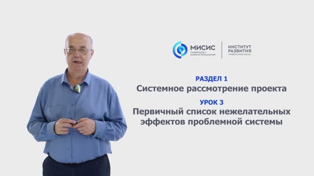 Урок 1.3 Первичный список нежелательных эффектов проблемной системы