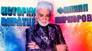 ФИЛИПП КИРКОРОВ - ИСТОРИИ ВКРАТЦЕ #филиппкиркоров #историивкратце #юмор #news #new #смех