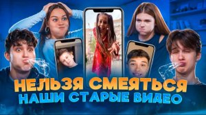 Кринжуем с наших старых видео. Попробуй не смеяться с ЦУ Е ФА.