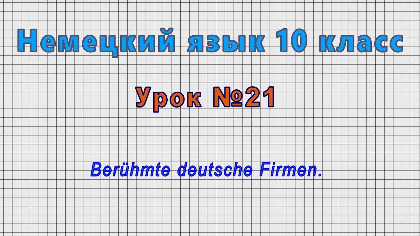 Немецкий язык 10 класс (Урок№21 - Berühmte deutsche Firmen.)