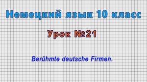 Немецкий язык 10 класс (Урок№21 - Berühmte deutsche Firmen.)