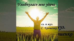 УЛЫБНУЛАСЬ МНЕ УДАЧА