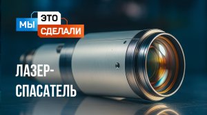 Лазер-спасатель Росатома. Как разрезать бетон на расстоянии?