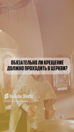 Обязательно ли крещение должно проходить в церкви?