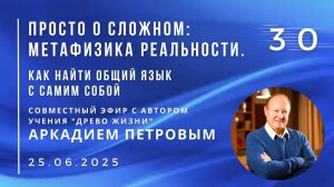 Эфир с А.Н.ПЕТРОВЫМ 25.06.2025 №30. Как найти общий язык с самим собой