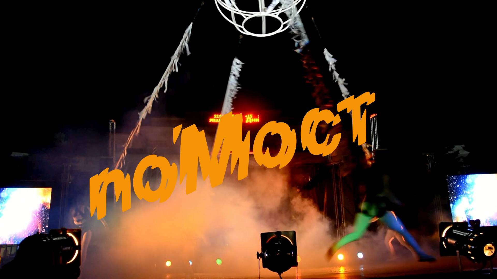 Всероссийский театральный фестиваль Помост№9