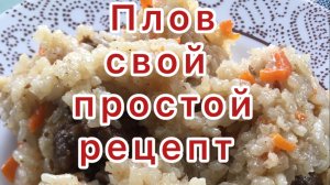 Плов- свой рецепт