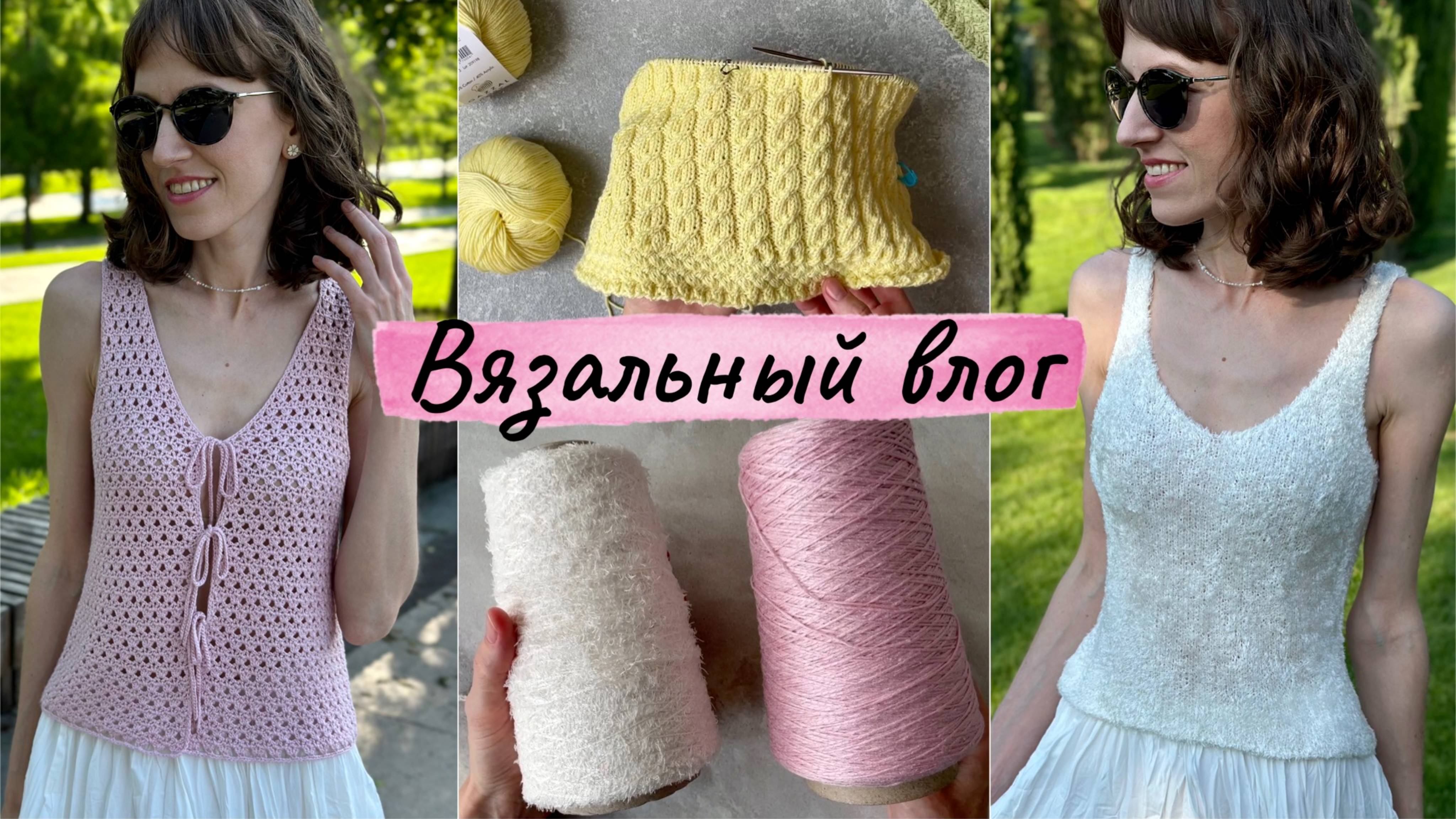 ВЯЗАЛЬНЫЙ ВЛОГ: новая пряжа, топ на завязках, футболка из Linen soft, топ из шелковой травки.