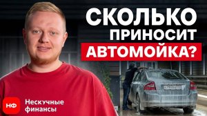 Сколько ЗАРАБАТЫВАЮТ на мойке машин в 2025? / Как открыть БИЗНЕС на автомойке с нуля?