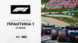 Практика 1 | Гран-При Австрии | Сезон 2025 | Без комментариев