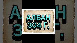 АЛБАН