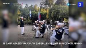В Балаклаве показали завершение дня в русской армии