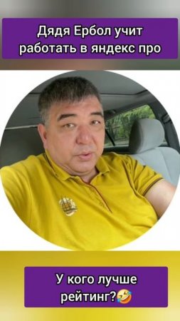 дядя Ербол лучший таксист россии учит работать в яндекс про