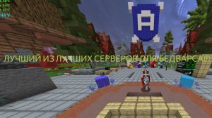 ЛУЧШИЙ ИЗ ЛУЧШИХ СЕРВЕРОВ ДЛЯ БЕДВАРСА!!! 9,5/10!!! #Bedwars #Minecraft #Бедварс #Русдрим #Майнкрафт