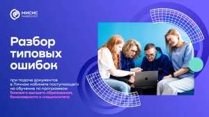 Разбор ошибок при подаче документов через ЛК поступающего | Бакалавриат, специалитет, БВО
