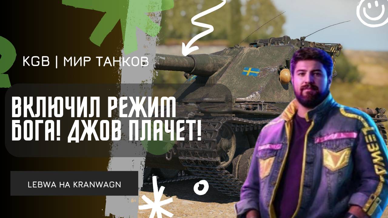 LEBWA ★ ВКЛЮЧИЛ РЕЖИМ БОГА! ДЖОВ ПЛАЧЕТ!