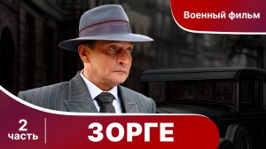Зорге. Все серии подряд с 5 по 8. Биографическая драма. StarMedia