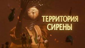 Clair Obscur Expedition 33 Территория СИРЕНЫ прохождение #39