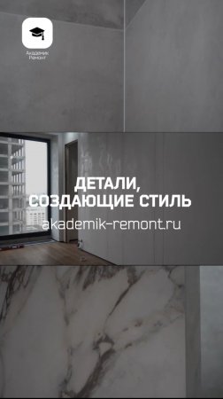 🎥 Детали решают всё — особенно в ремонте