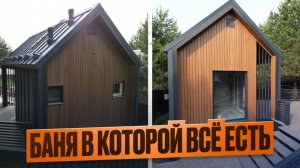 БАНЯ НА ВСЕ СЛУЧАИ ЖИЗНИ.ЕСТЬ ВСЕ,ЧТО НУЖНО
