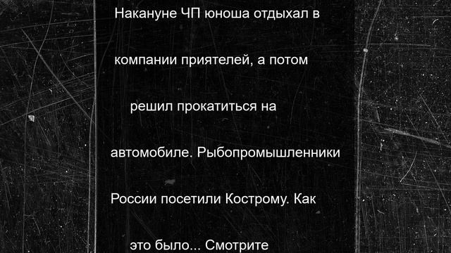 В ночь на 26 июня в Костромской области насмерть разбился подросток
