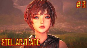 STELLAR BLADE прохождение часть 3