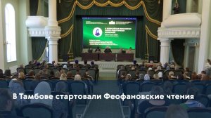 В Тамбове стартовали Феофановские чтения