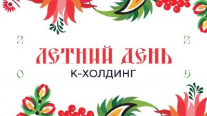 К-Холдинг - Летний день 2025