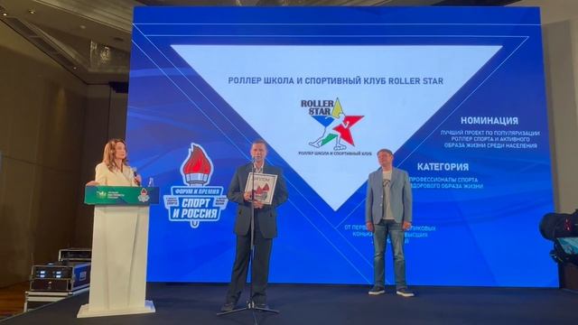 Церемония награждения. Roller Star - Лауреат   Премии «Спорт и Россия 2025».