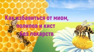 Народный рецепт от миом,полипов и кист