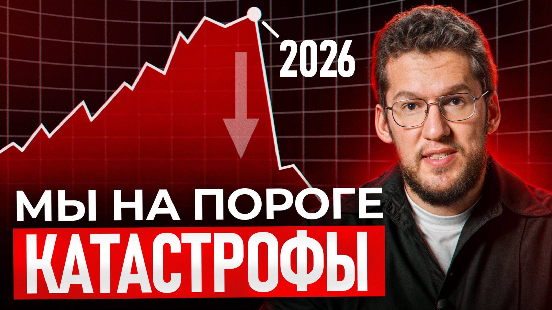 Эту правду не скажут по телевизору! Мировой кризис уже через несколько месяцев…
