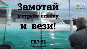 Волгу газ 22 в стрейч-пленку | Мы обрели ОПЫТ и сделали ВЫВОДЫ | Проект "Образцовая"