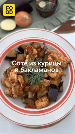 Соте из курицы и баклажанов — вкусное второе блюдо 🤩 #foodru #рецепты #баклажаны