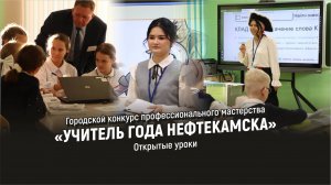 Городской конкурс профессионального мастерства «Учитель года Нефтекамска» l Открытые уроки l 1 день